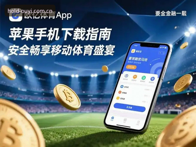 资深用户分享：欧亿体育最新资讯获取全攻略——官网入口与BN APP实操心得